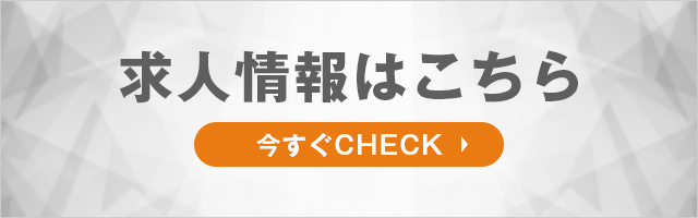 求人情報はこちら