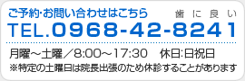 ご予約・お問い合わせは 0968-42-8241