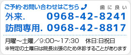 ご予約・お問い合わせは 0968-42-8241