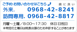 ご予約・お問い合わせは 0968-42-8241