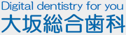 大坂総合歯科 Digital dentistry for you