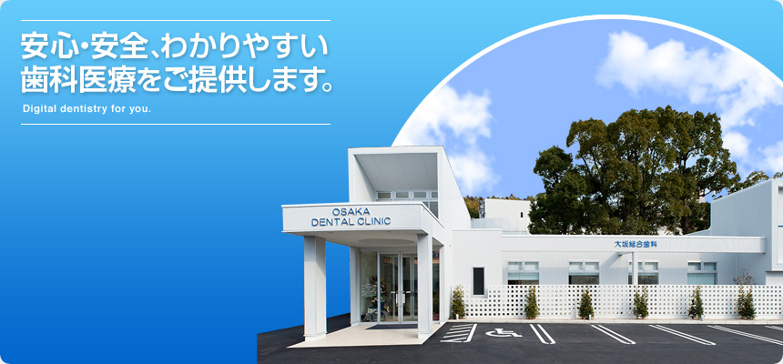 すべての分野がカバー出来、医科との提携を含め、地域の方々に総合的な歯科医療を提供いたします。