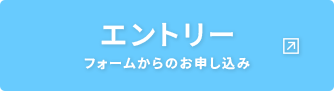 エントリーフォームからのお申し込み